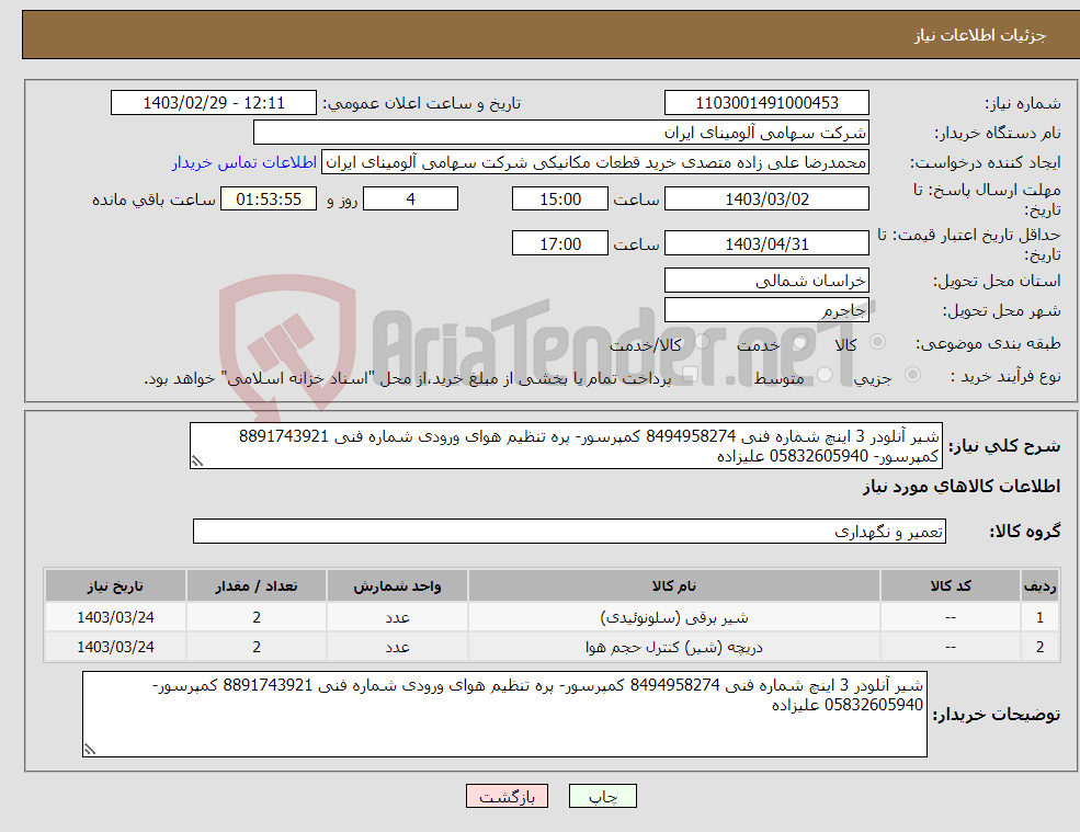 تصویر کوچک آگهی نیاز انتخاب تامین کننده-شیر آنلودر 3 اینچ شماره فنی 8494958274 کمپرسور- پره تنظیم هوای ورودی شماره فنی 8891743921 کمپرسور- 05832605940 علیزاده