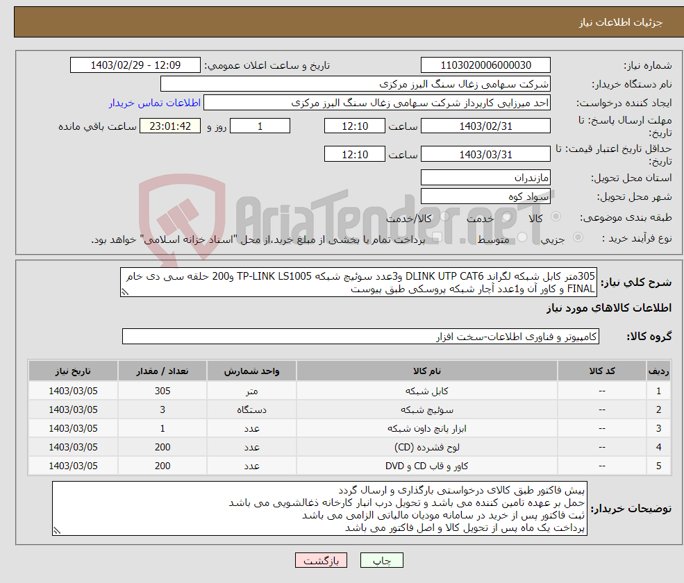 تصویر کوچک آگهی نیاز انتخاب تامین کننده-305متر کابل شبکه لگراند DLINK UTP CAT6 و3عدد سوئیچ شبکه TP-LINK LS1005 و200 حلقه سی دی خام FINAL و کاور آن و1عدد آچار شبکه پروسکی طبق پیوست