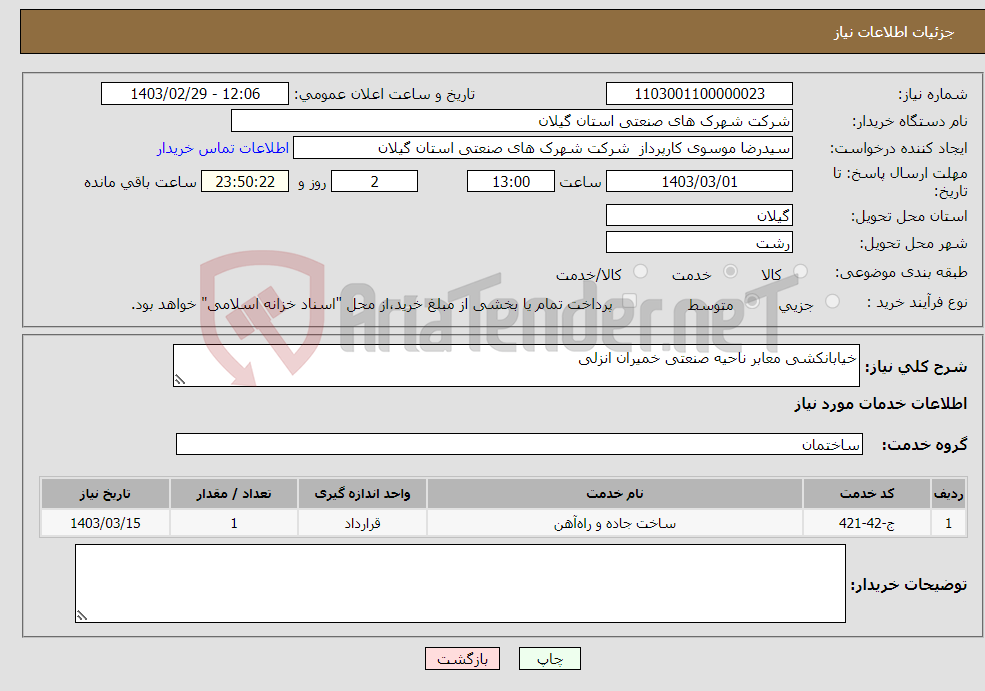 تصویر کوچک آگهی نیاز انتخاب تامین کننده-خیابانکشی معابر ناحیه صنعتی خمیران انزلی 