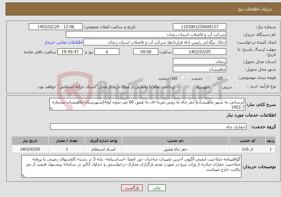 تصویر کوچک آگهی نیاز انتخاب تامین کننده-آبرسانی به شهر ماهنشان(حفر چاه به روش ضربه ای به عمق 60 متر-بدون لوله)شهرستان ماهنشان بشماره 7-1403 محل تامین اعتبار: اسناد خزانه اسلامی
