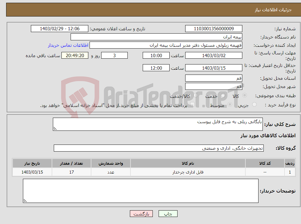 تصویر کوچک آگهی نیاز انتخاب تامین کننده-بایگانی ریلی به شرح فایل پیوست