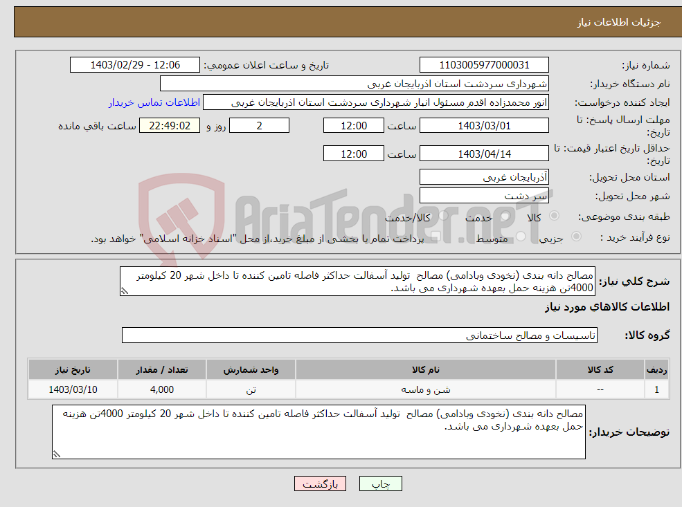 تصویر کوچک آگهی نیاز انتخاب تامین کننده-مصالح دانه بندی (نخودی وبادامی) مصالح تولید آسفالت حداکثر فاصله تامین کننده تا داخل شهر 20 کیلومتر 4000تن هزینه حمل بعهده شهرداری می باشد.