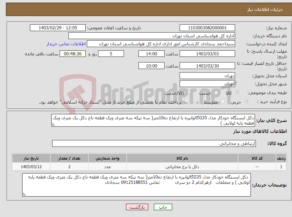 تصویر کوچک آگهی نیاز انتخاب تامین کننده-دکل ایستگاه خودکار مدل G35گالوانیزه با ارتفاع ده10متر( سه تیکه سه متری ویک قطعه تاج دکل یک متری ویک قطعه پایه لولایی )