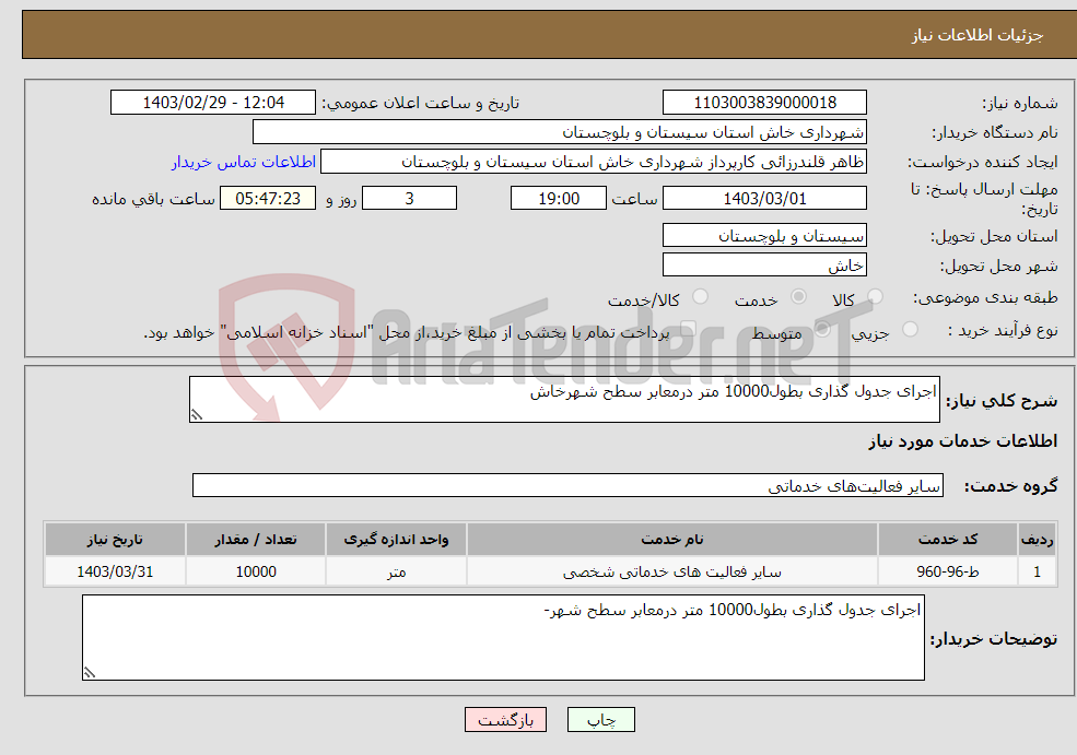 تصویر کوچک آگهی نیاز انتخاب تامین کننده-اجرای جدول گذاری بطول10000 متر درمعابر سطح شهرخاش