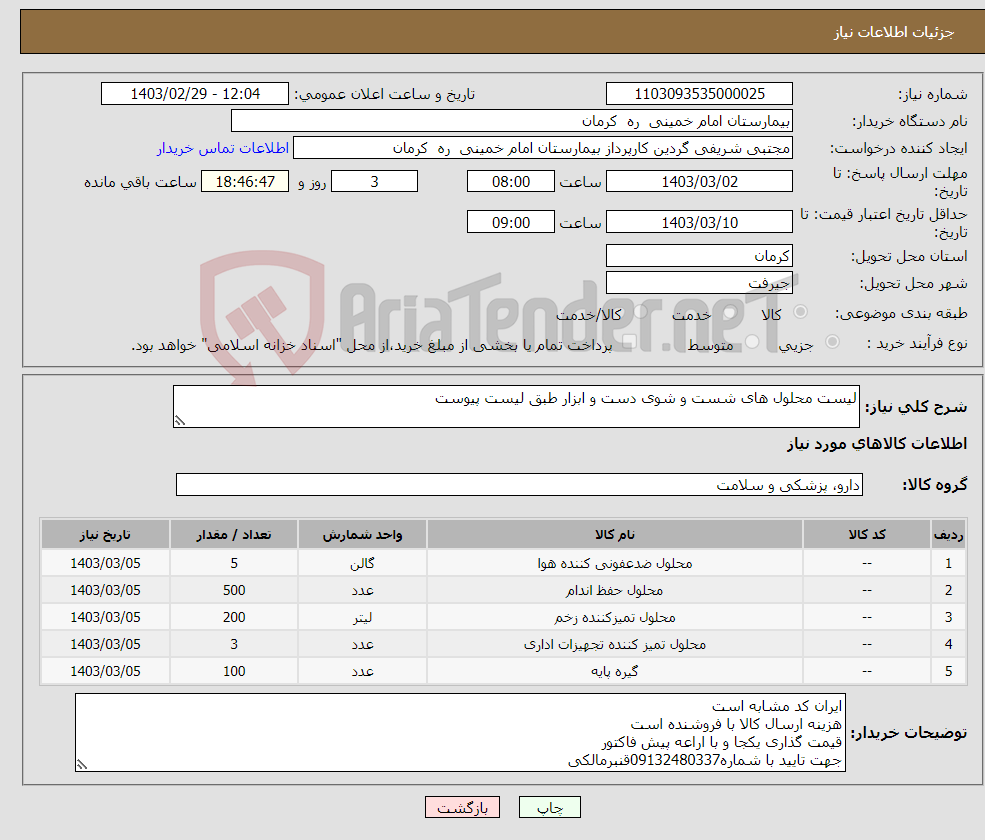 تصویر کوچک آگهی نیاز انتخاب تامین کننده-لیست محلول های شست و شوی دست و ابزار طبق لیست پیوست