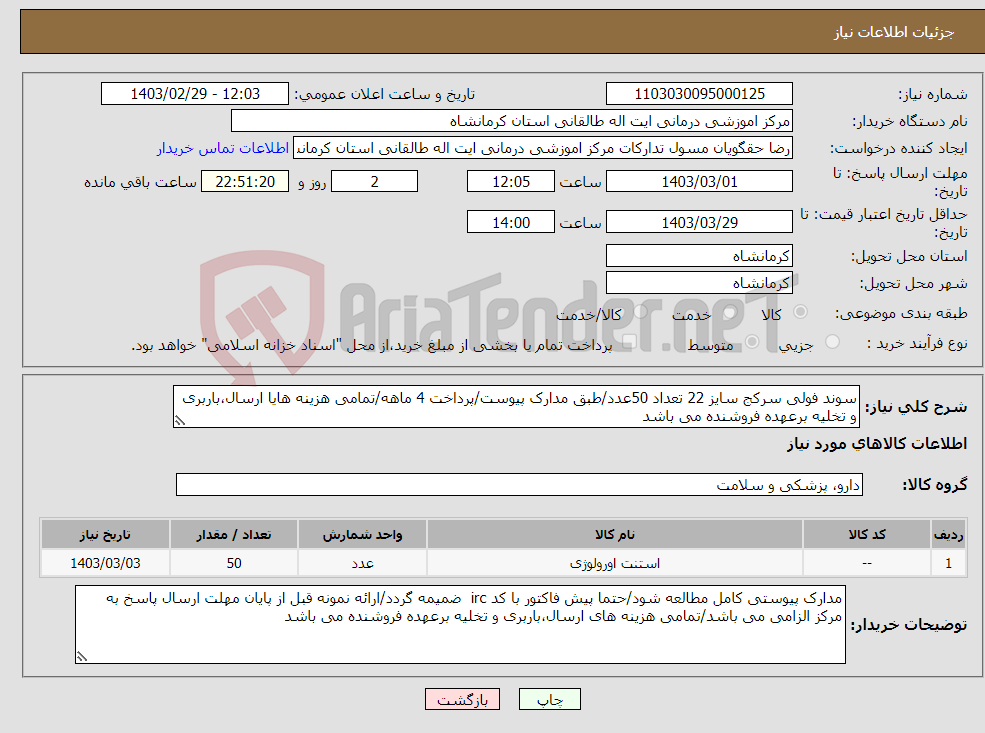 تصویر کوچک آگهی نیاز انتخاب تامین کننده-سوند فولی سرکج سایز 22 تعداد 50عدد/طبق مدارک پیوست/پرداخت 4 ماهه/تمامی هزینه هایا ارسال،باربری و تخلیه برعهده فروشنده می باشد