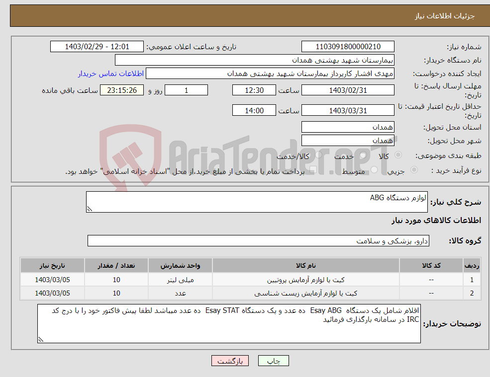 تصویر کوچک آگهی نیاز انتخاب تامین کننده-لوازم دستگاه ABG