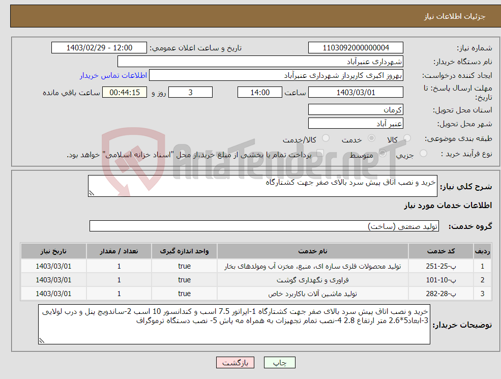 تصویر کوچک آگهی نیاز انتخاب تامین کننده-خرید و نصب اتاق پیش سرد بالای صفر جهت کشتارگاه