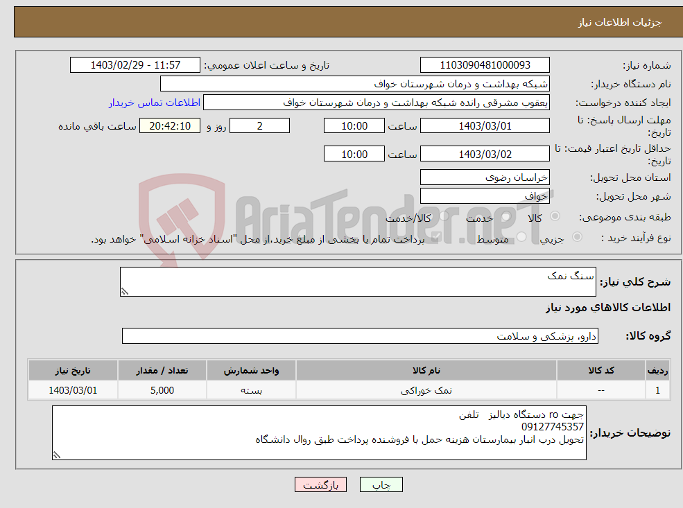 تصویر کوچک آگهی نیاز انتخاب تامین کننده-سنگ نمک