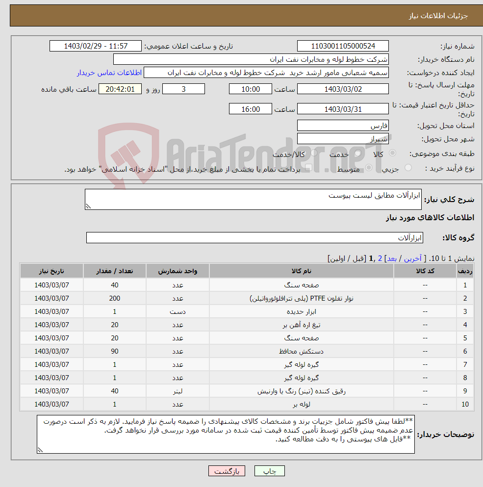 تصویر کوچک آگهی نیاز انتخاب تامین کننده-ابزارآلات مطابق لیست پیوست