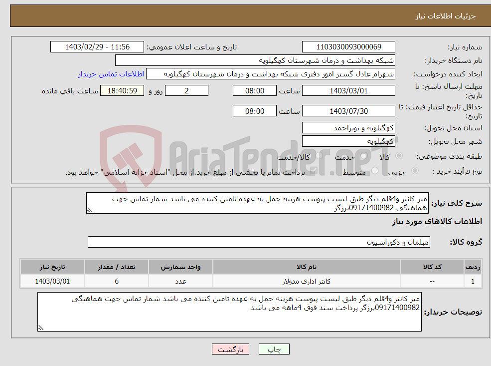 تصویر کوچک آگهی نیاز انتخاب تامین کننده-میز کانتر و4قلم دیگر طبق لیست پیوست هزینه حمل به عهده تامین کننده می باشد شمار تماس جهت هماهنگی 09171400982برزگر 