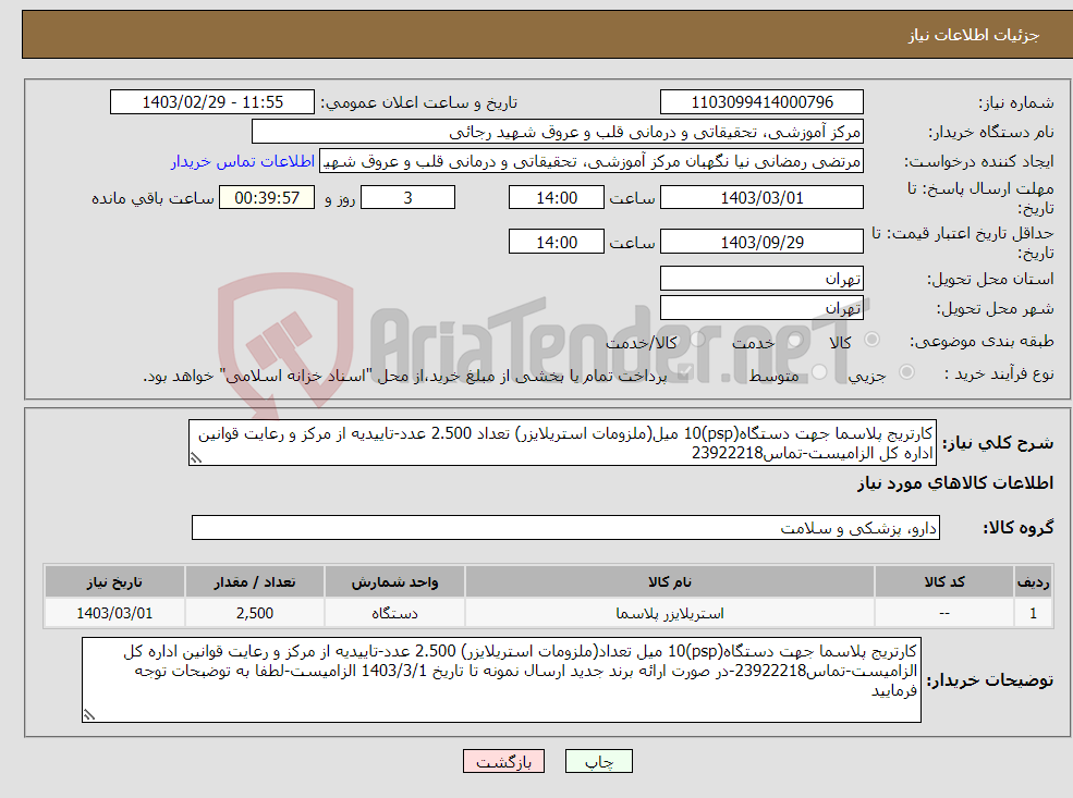 تصویر کوچک آگهی نیاز انتخاب تامین کننده-کارتریج پلاسما جهت دستگاه(psp)10 میل(ملزومات استریلایزر) تعداد 2.500 عدد-تاییدیه از مرکز و رعایت قوانین اداره کل الزامیست-تماس23922218