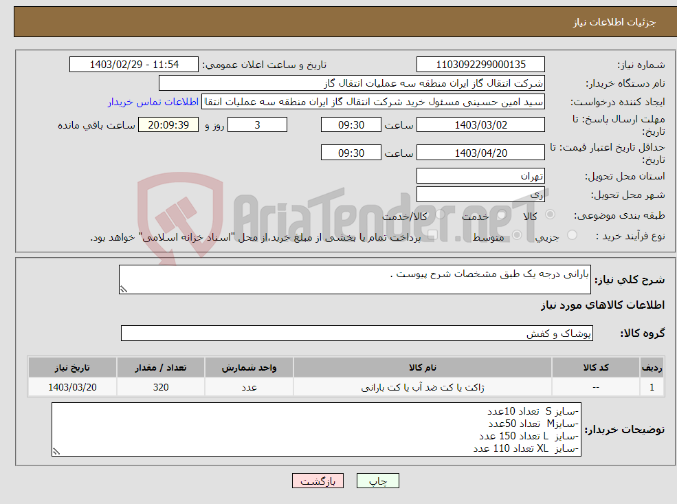 تصویر کوچک آگهی نیاز انتخاب تامین کننده-بارانی درجه یک طبق مشخصات شرح پیوست .