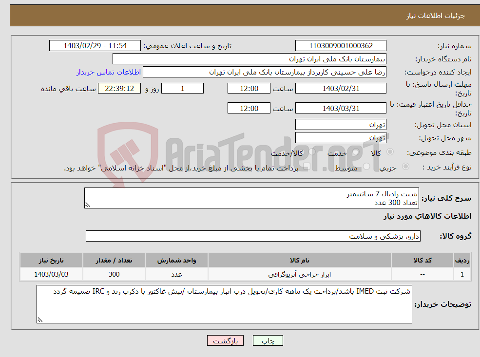 تصویر کوچک آگهی نیاز انتخاب تامین کننده-شیت رادیال 7 سانتیمتر تعداد 300 عدد 