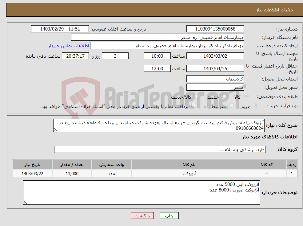 تصویر کوچک آگهی نیاز انتخاب تامین کننده-آنژیوکت_لطفا پیش فاکتور پیوست گردد _ هزینه ارسال بعهده شرکت میباشد _ پرداخت4 ماهه میباشد _عبدی 09186660024