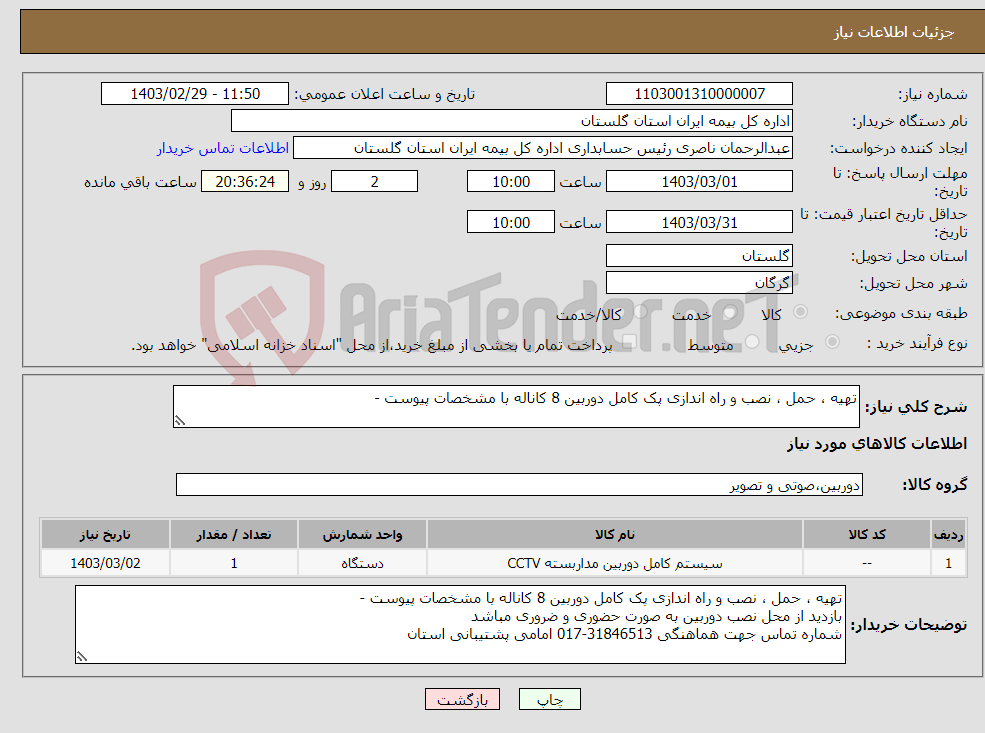 تصویر کوچک آگهی نیاز انتخاب تامین کننده-تهیه ، حمل ، نصب و راه اندازی پک کامل دوربین 8 کاناله با مشخصات پیوست - 