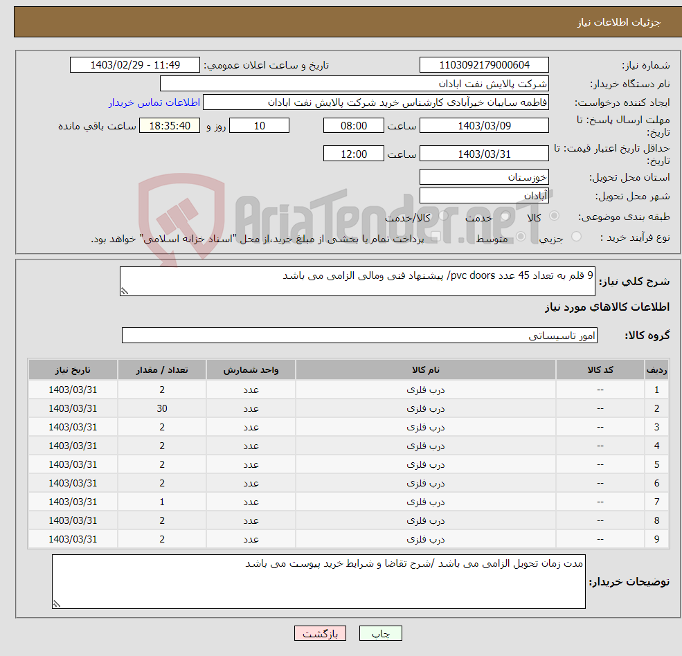 تصویر کوچک آگهی نیاز انتخاب تامین کننده-9 قلم به تعداد 45 عدد pvc doors/ پیشنهاد فنی ومالی الزامی می باشد 
