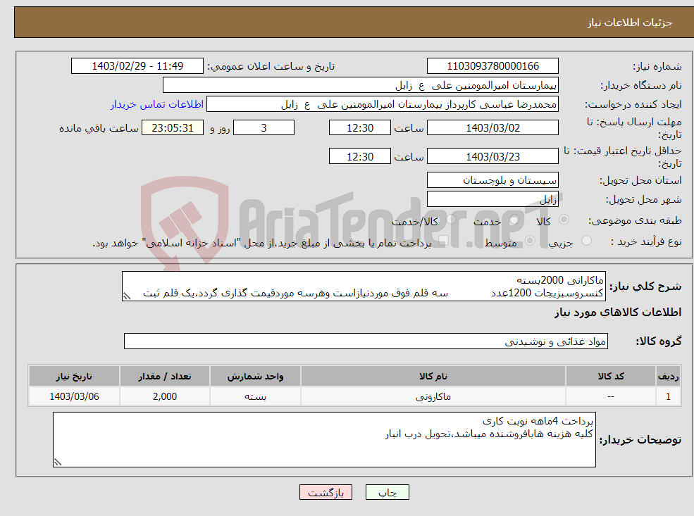 تصویر کوچک آگهی نیاز انتخاب تامین کننده-ماکارانی 2000بسته کنسروسبزیجات 1200عدد سه قلم فوق موردنیازاست وهرسه موردقیمت گذاری گردد،یک قلم ثبت گردیده . کنسرونخود 500عدد
