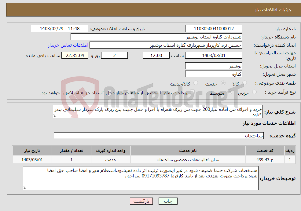 تصویر کوچک آگهی نیاز انتخاب تامین کننده-خرید و اجرای بتن آماده عیار200 جهت بتن ریزی همراه با اجرا و حمل جهت بتن ریزی پارک سردار سلیمانی بندر گناوه