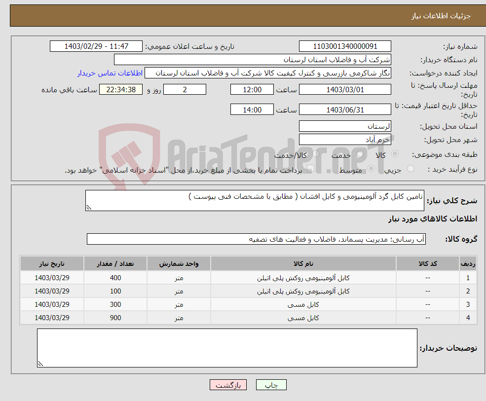 تصویر کوچک آگهی نیاز انتخاب تامین کننده-تامین کابل گرد آلومینیومی و کابل افشان ( مطابق با مشخصات فنی پیوست ) 