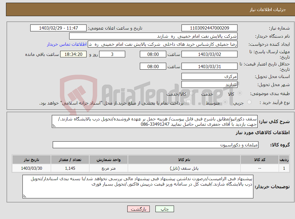 تصویر کوچک آگهی نیاز انتخاب تامین کننده-سقف دکوراتیو/مطابق باشرح فنی فایل پیوست/ هزینه حمل بر عهده فروشنده/تحویل درب پالایشگاه شازند./جهت بازدید با آقای جعفری تماس حاصل نمایید 33491247-086