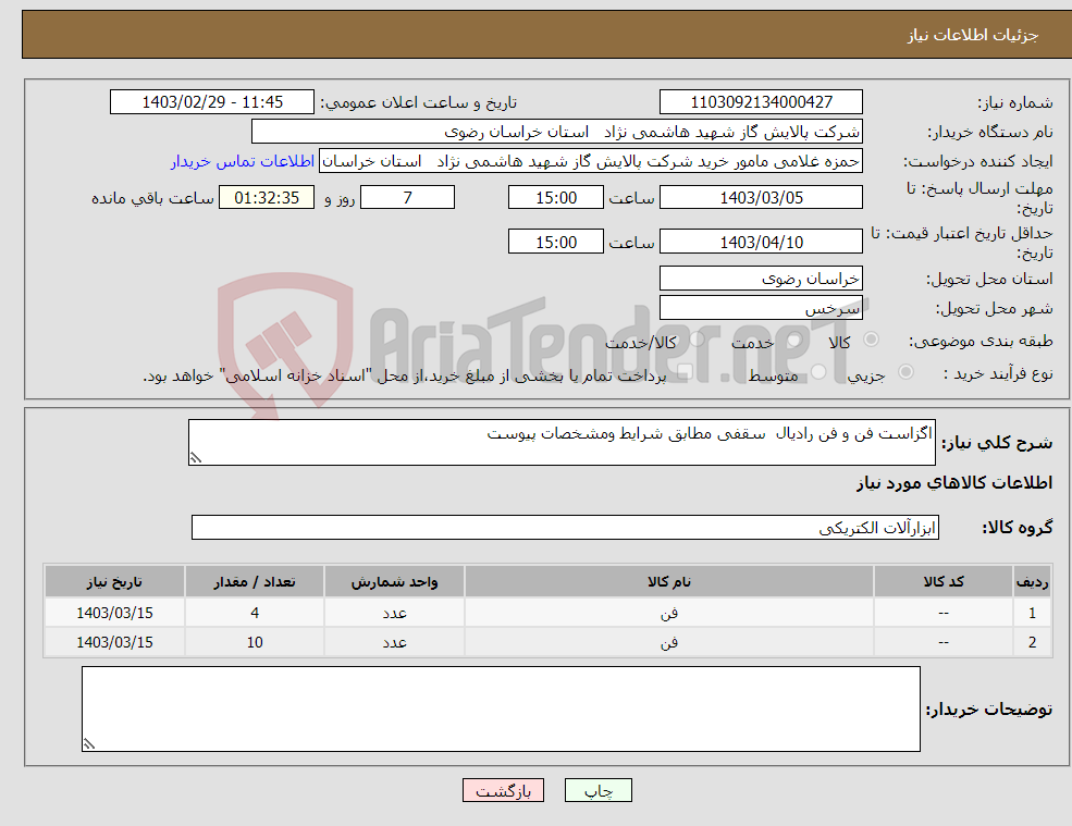 تصویر کوچک آگهی نیاز انتخاب تامین کننده-اگزاست فن و فن رادیال سقفی مطابق شرایط ومشخصات پیوست