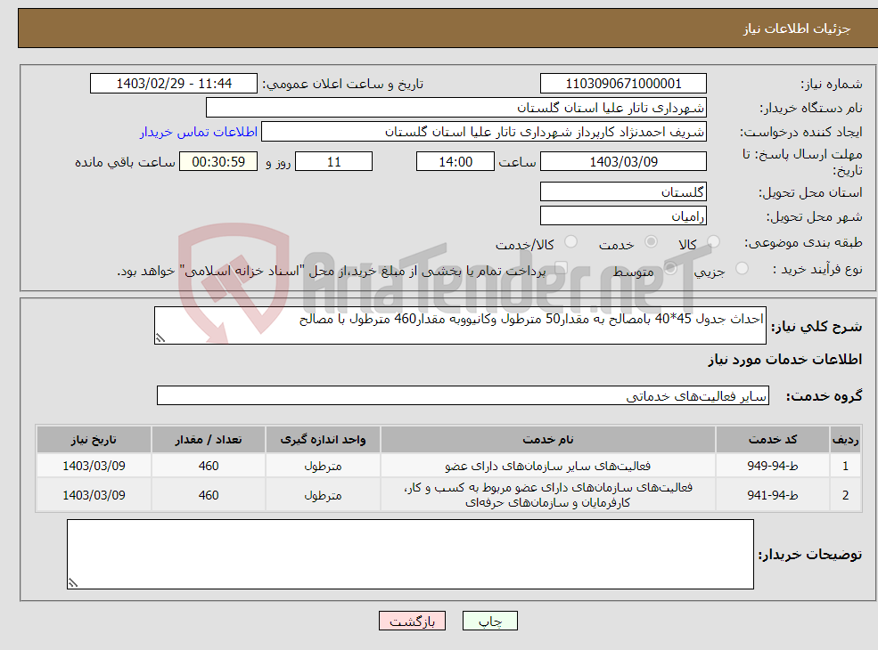 تصویر کوچک آگهی نیاز انتخاب تامین کننده-احداث جدول 45*40 بامصالح به مقدار50 مترطول وکانیووبه مقدار460 مترطول با مصالح 