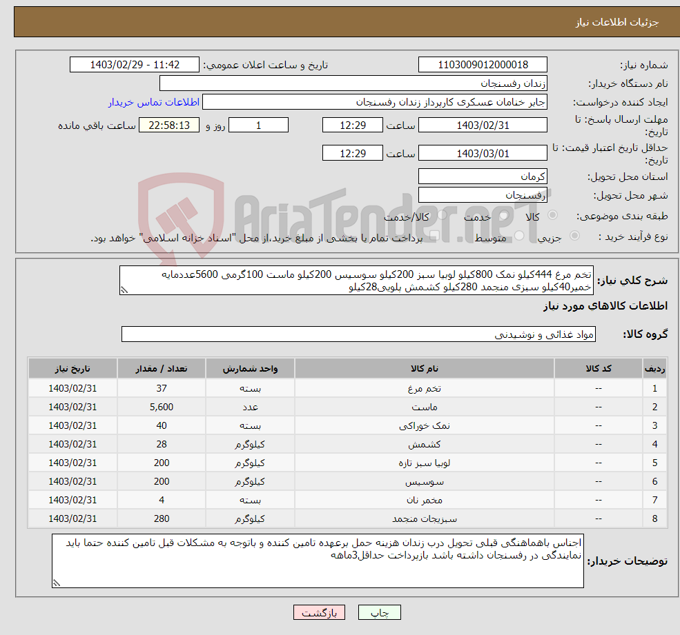 تصویر کوچک آگهی نیاز انتخاب تامین کننده-تخم مرغ 444کیلو نمک 800کیلو لوبیا سبز 200کیلو سوسیس 200کیلو ماست 100گرمی 5600عددمایه خمیر40کیلو سبزی منجمد 280کیلو کشمش پلویی28کیلو