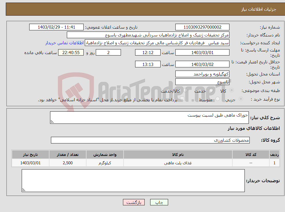 تصویر کوچک آگهی نیاز انتخاب تامین کننده-خوراک ماهی طبق لسیت پیوست