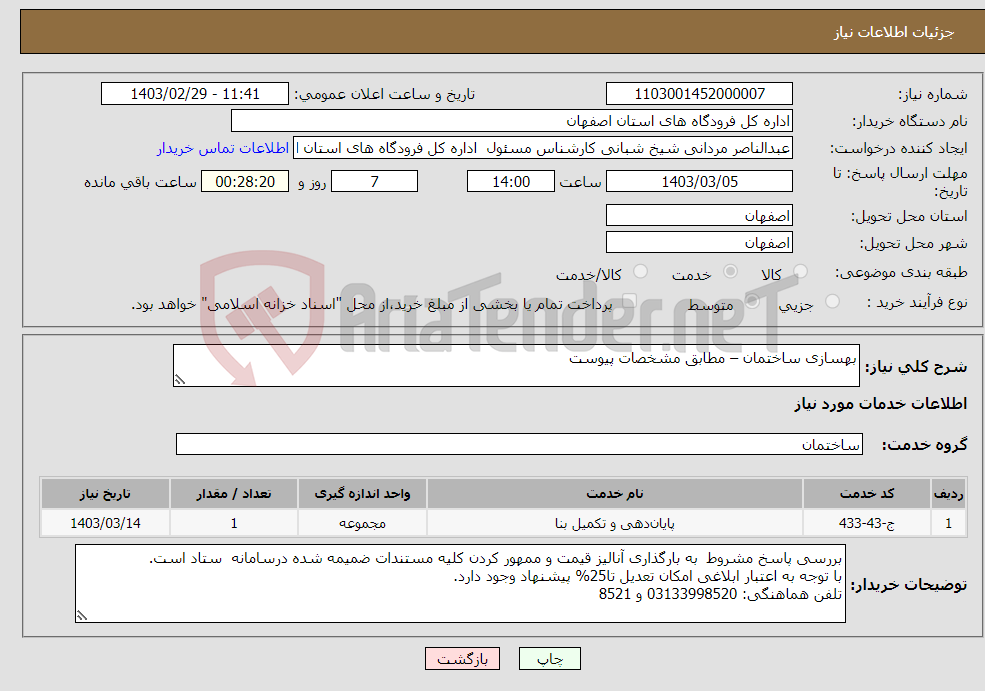 تصویر کوچک آگهی نیاز انتخاب تامین کننده-بهسازی ساختمان – مطابق مشخصات پیوست 