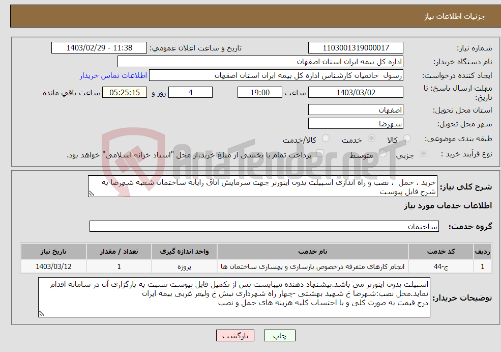 تصویر کوچک آگهی نیاز انتخاب تامین کننده-خرید ، حمل ، نصب و راه اندازی اسپیلت بدون اینورتر جهت سرمایش اتاق رایانه ساختمان شعبه شهرضا به شرح فایل پیوست