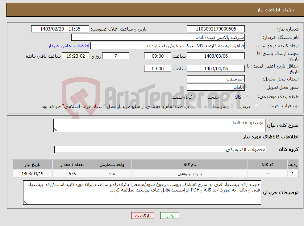 تصویر کوچک آگهی نیاز انتخاب تامین کننده-battery ups apc