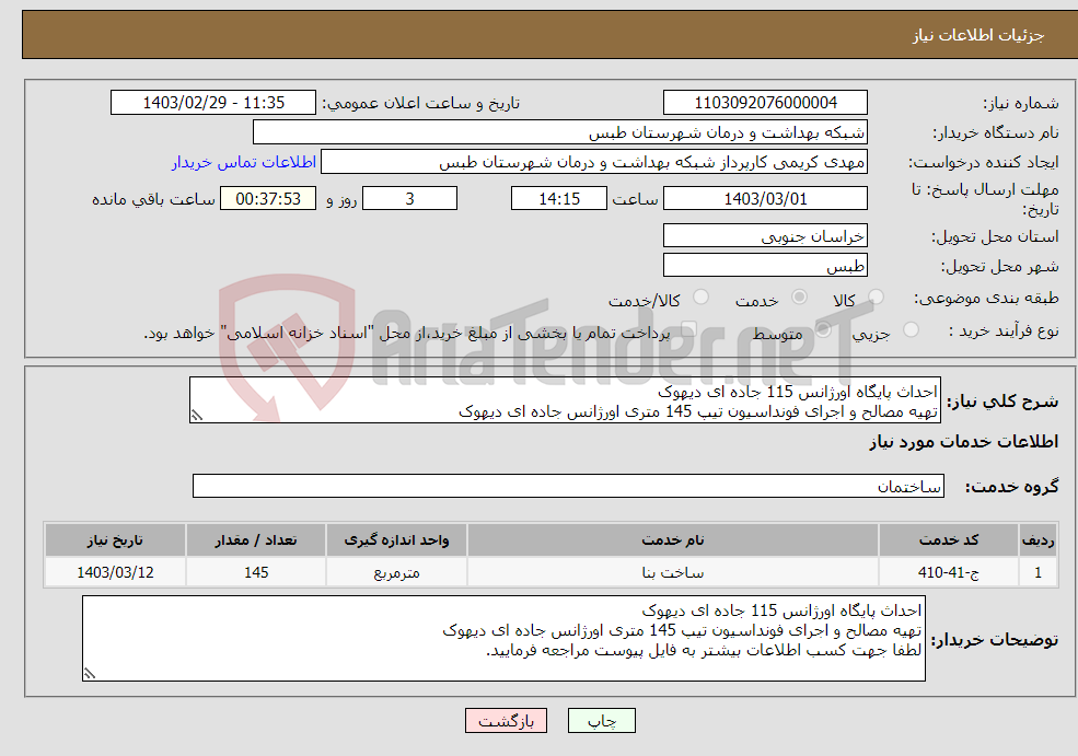 تصویر کوچک آگهی نیاز انتخاب تامین کننده-احداث پایگاه اورژانس 115 جاده ای دیهوک تهیه مصالح و اجرای فونداسیون تیپ 145 متری اورژانس جاده ای دیهوک