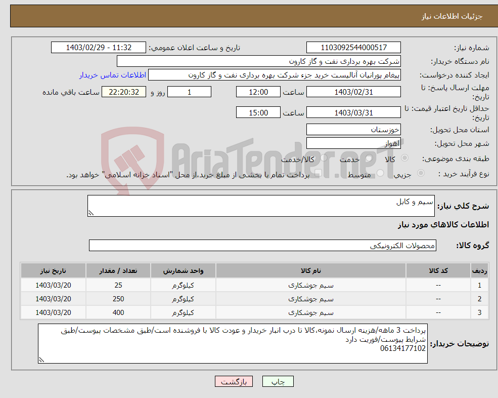 تصویر کوچک آگهی نیاز انتخاب تامین کننده-سیم و کابل