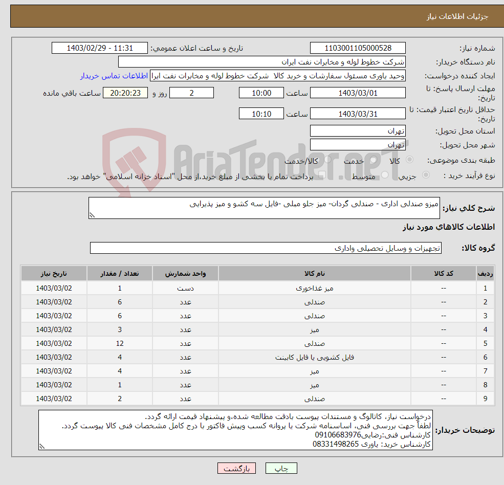 تصویر کوچک آگهی نیاز انتخاب تامین کننده-میزو صندلی اداری - صندلی گردان- میز جلو مبلی -فایل سه کشو و میز پذیرایی