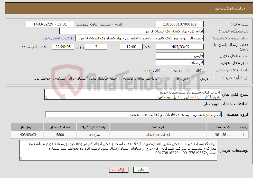 تصویر کوچک آگهی نیاز انتخاب تامین کننده-احداث قنات منصورآباد شهرستان جویم شرایط کار دقیقا مطابق با فایل پیوستی 