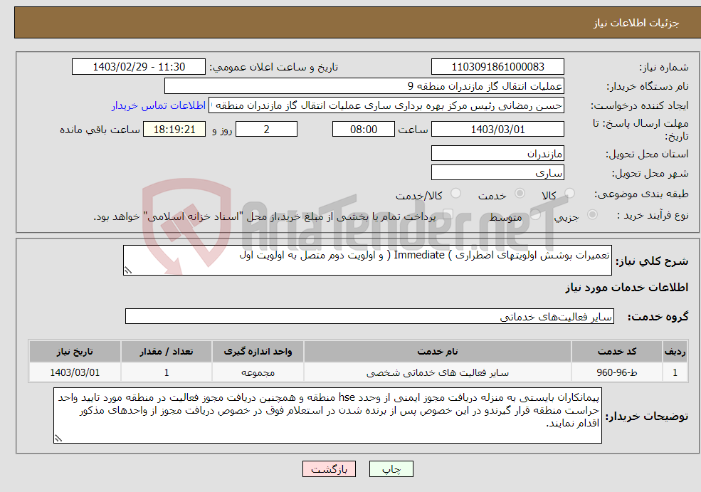 تصویر کوچک آگهی نیاز انتخاب تامین کننده-تعمیرات پوشش اولویتهای اضطراری ) Immediate ( و اولویت دوم متصل به اولویت اول