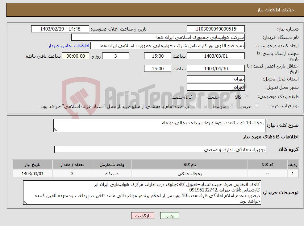 تصویر کوچک آگهی نیاز انتخاب تامین کننده-یخچال 10 فوت،3عدد،نحوه و زمان پرداخت مالی:دو ماه