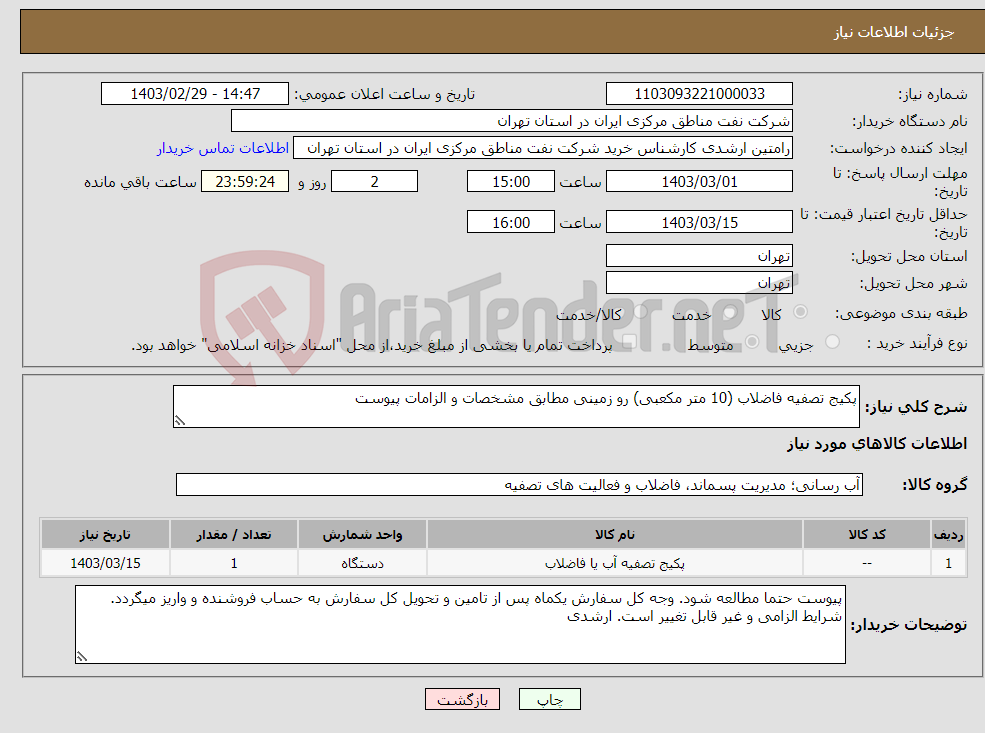 تصویر کوچک آگهی نیاز انتخاب تامین کننده-پکیج تصفیه فاضلاب (10 متر مکعبی) رو زمینی مطابق مشخصات و الزامات پیوست