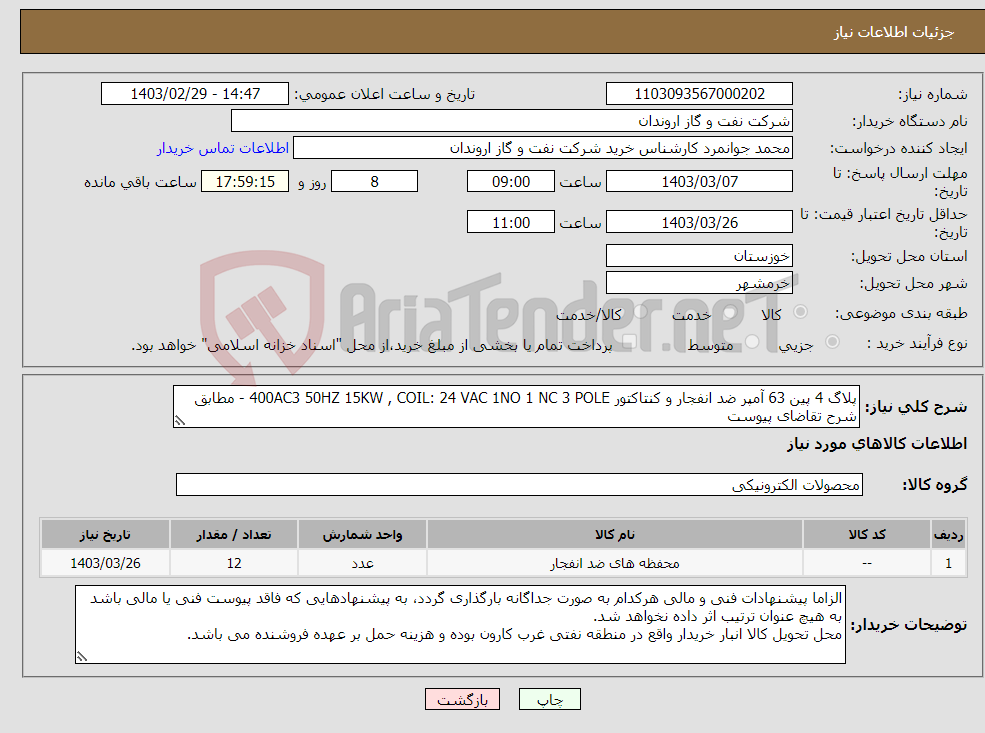 تصویر کوچک آگهی نیاز انتخاب تامین کننده-پلاگ 4 پین 63 آمپر ضد انفجار و کنتاکتور 400AC3 50HZ 15KW , COIL: 24 VAC 1NO 1 NC 3 POLE - مطابق شرح تقاضای پیوست