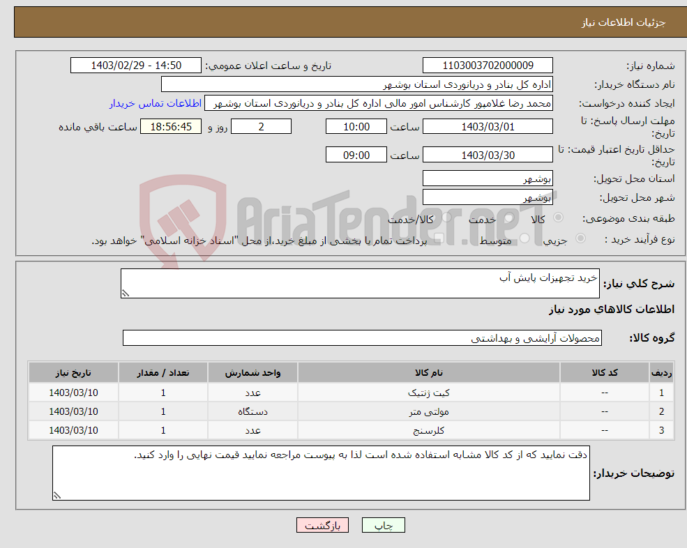 تصویر کوچک آگهی نیاز انتخاب تامین کننده-خرید تجهیزات پایش آب