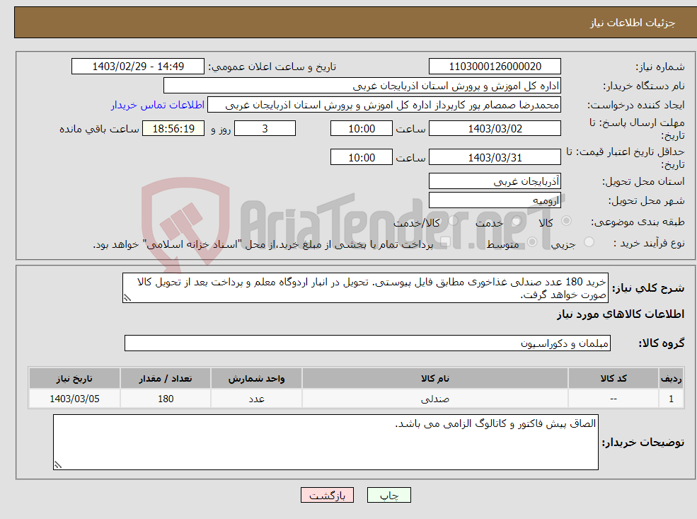 تصویر کوچک آگهی نیاز انتخاب تامین کننده-خرید 180 عدد صندلی غذاخوری مطابق فایل پیوستی. تحویل در انبار اردوگاه معلم و پرداخت بعد از تحویل کالا صورت خواهد گرفت.