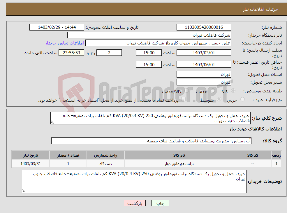 تصویر کوچک آگهی نیاز انتخاب تامین کننده-خرید، حمل و تحویل یک دستگاه ترانسفورماتور روغنی 250 KVA (20/0.4 KV) کم تلفات برای تصفیه¬خانه فاضلاب جنوب تهران