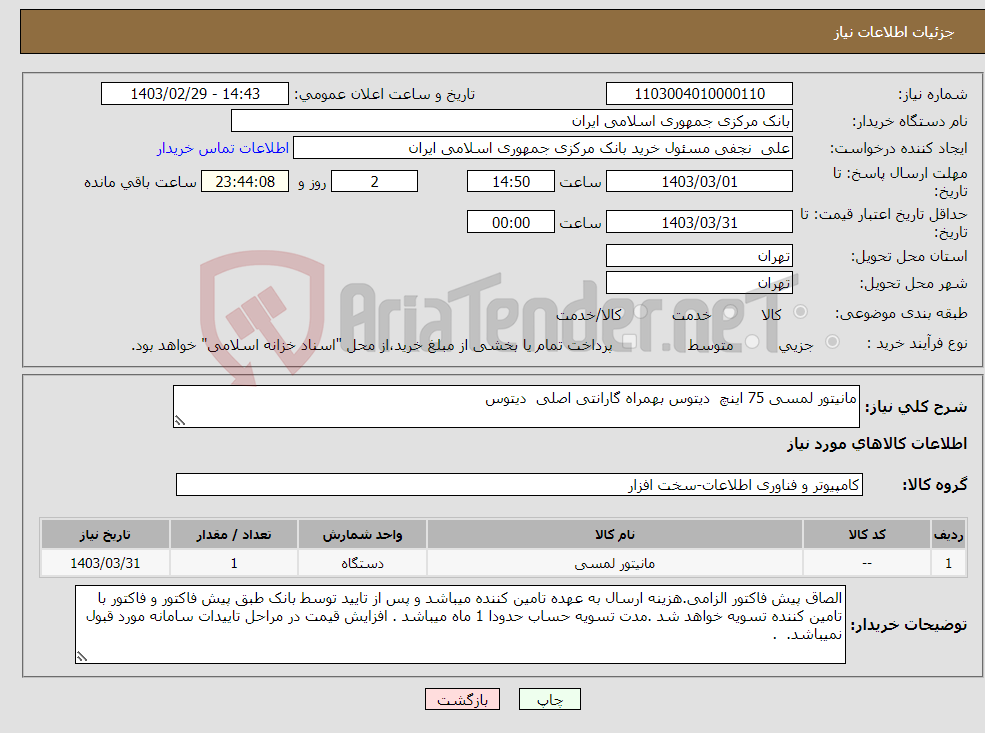 تصویر کوچک آگهی نیاز انتخاب تامین کننده-مانیتور لمسی 75 اینچ دیتوس بهمراه گارانتی اصلی دیتوس 