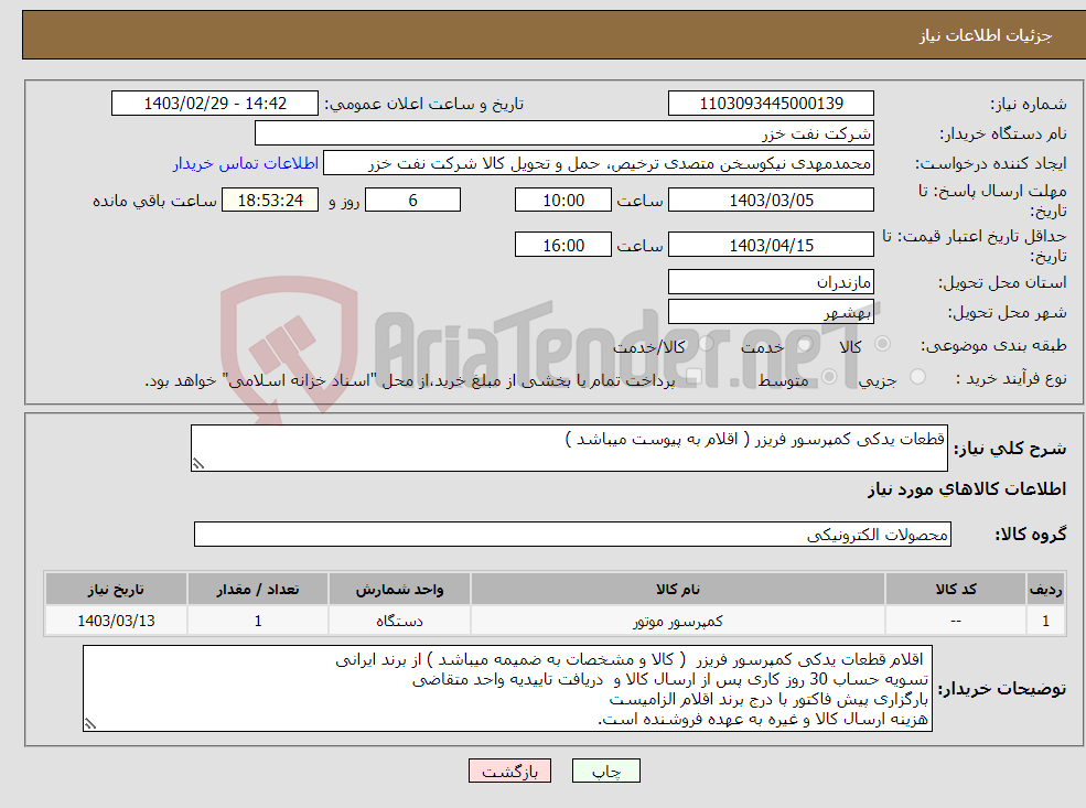 تصویر کوچک آگهی نیاز انتخاب تامین کننده-قطعات یدکی کمپرسور فریزر ( اقلام به پیوست میباشد )