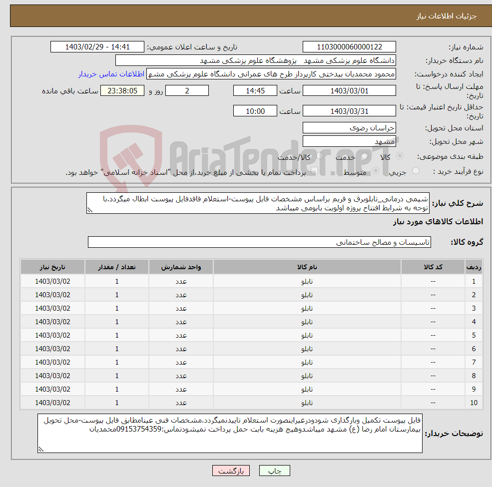 تصویر کوچک آگهی نیاز انتخاب تامین کننده-شیمی درمانی_تابلوبرق و فریم براساس مشخصات فایل پیوست-استعلام فاقدفایل پیوست ابطال میگردد.با توجه به شرایط افتتاح پروژه اولویت بابومی میباشد