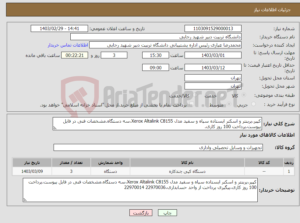 تصویر کوچک آگهی نیاز انتخاب تامین کننده-کپیر،پرینتر و اسکنر ایستاده سیاه و سفید مدل Xerox Altalink C8155،سه دستگاه.مشخصات فنی در فایل پیوست.پرداخت 100 روز کاری.