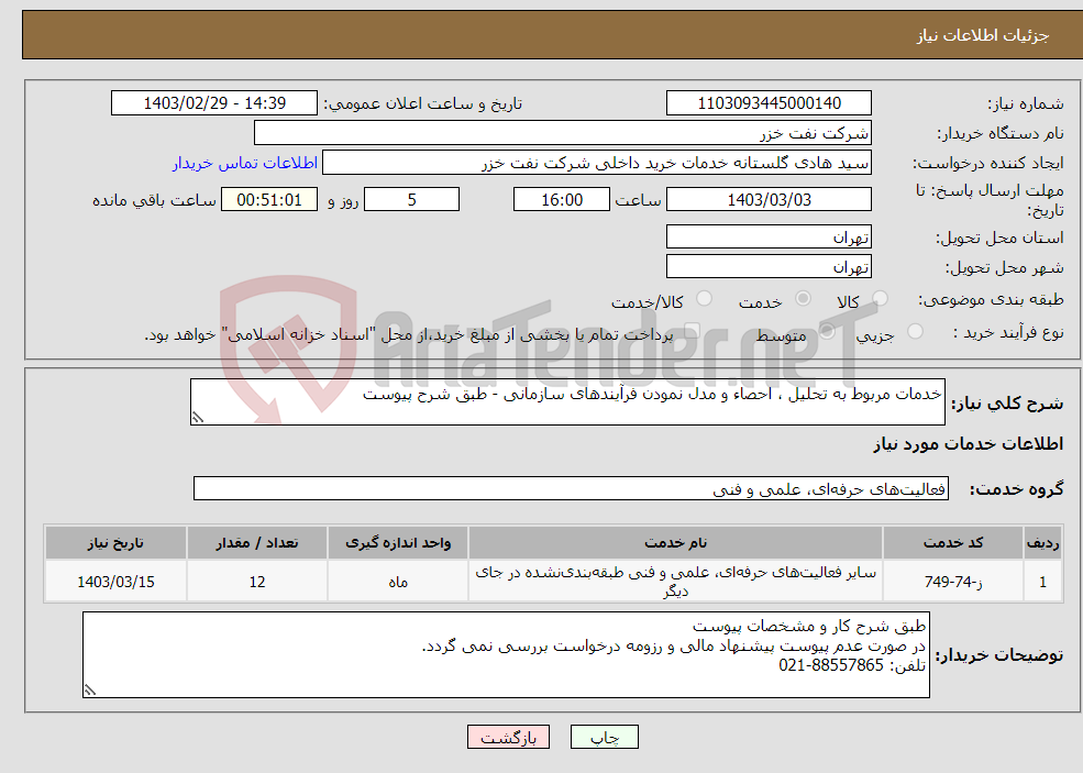 تصویر کوچک آگهی نیاز انتخاب تامین کننده-خدمات مربوط به تحلیل ، احصاء و مدل نمودن فرآیندهای سازمانی - طبق شرح پیوست