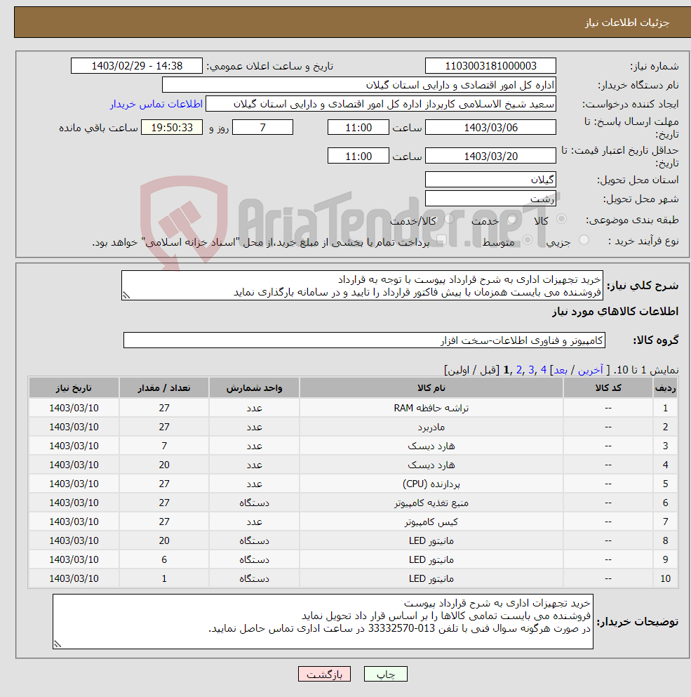 تصویر کوچک آگهی نیاز انتخاب تامین کننده-خرید تجهیزات اداری به شرح قرارداد پیوست با توجه به قرارداد فروشنده می بایست همزمان با پیش فاکتور قرارداد را تایید و در سامانه بارگذاری نماید