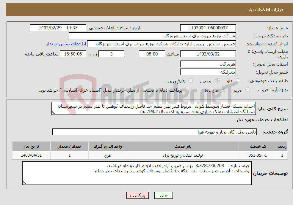 تصویر کوچک آگهی نیاز انتخاب تامین کننده-احداث شبکه فشار متوسط هوایی مربوط فیدر بندر معلم حد فاصل روستای کوهین تا بندر معلم در شهرستان بندرلنگه اعتبارات تملک دارایی های سرمایه ای سال 1402...m